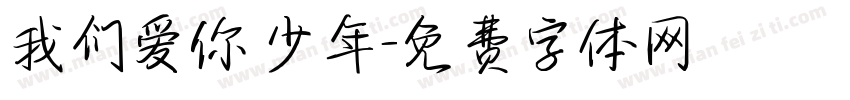 我们爱你 少年字体转换